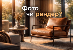 Як відрізнити рендер від фото - Блог Visual360